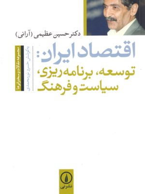 اقتصاد ایران: توسعه، برنامه‌ریزی، سیاست و فرهنگ، دکتر حسین عظیمی (آرانی)، نشر نی
