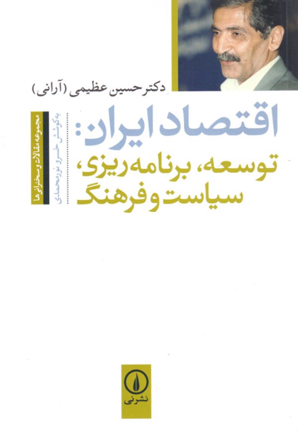 اقتصاد ایران: توسعه، برنامه‌ریزی، سیاست و فرهنگ، دکتر حسین عظیمی (آرانی)، نشر نی