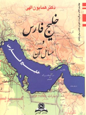 خلیج فارس و مسائل آن، دکتر همایون الهی، نشر قومس، رشته علوم سیاسی