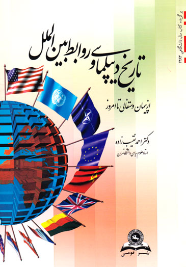 تاریخ دیپلماسی و روابط بین‌الملل، دکتر احمد نقیب‌زاده، نشر قومس، رشته علوم سیاسی
