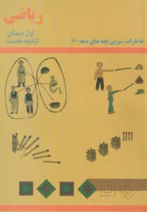 خاطرات شیرین بچه‌های دهه 60 / ریاضی اول دبستان