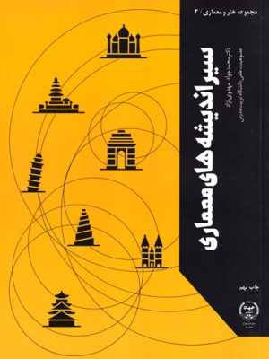 سیر اندیشه‌های معماری، دکتر محمدجواد مهدوی‌نژاد، نشر سازمان جهاد دانشگاهی تهران