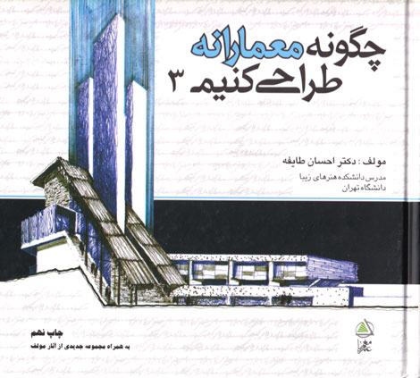 چگونه معمارانه طراحی کنیم 3، دکتر احسان طایفه، نشر علم معمار رویال