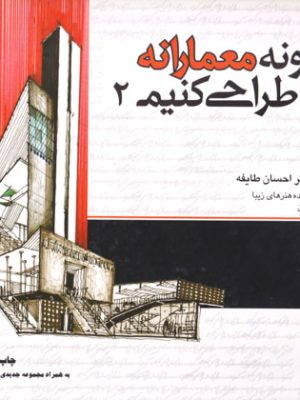 چگونه معمارانه طراحی کنیم 2، دکتر احسان طایفه، نشر علم معمار رویال
