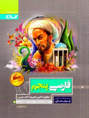 پرسمان - فارسی پنجم (گاج)، نعمت اله بوالحسنی، نشر گاج، کمک درسی
