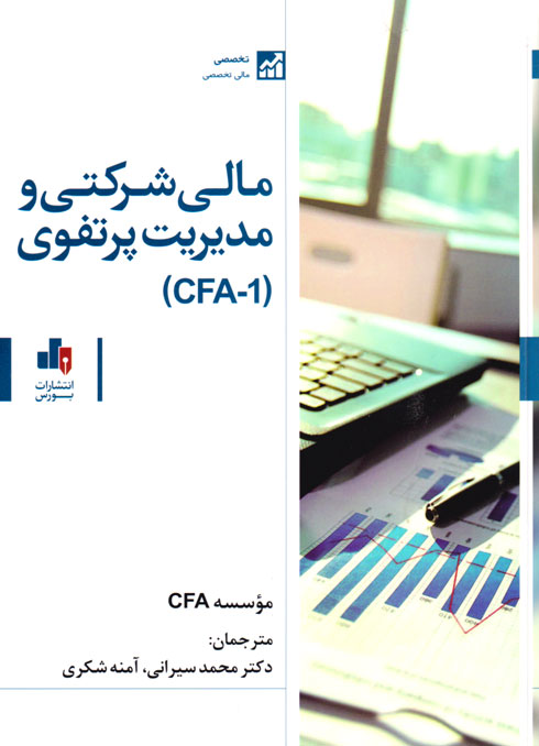 مالی شرکتی و مدیریت پرتفوی (CFA-1)، مؤسسه CFA، دکتر محمد سیرانی، آمنه شکری، نشر بورس، رشته اقتصاد