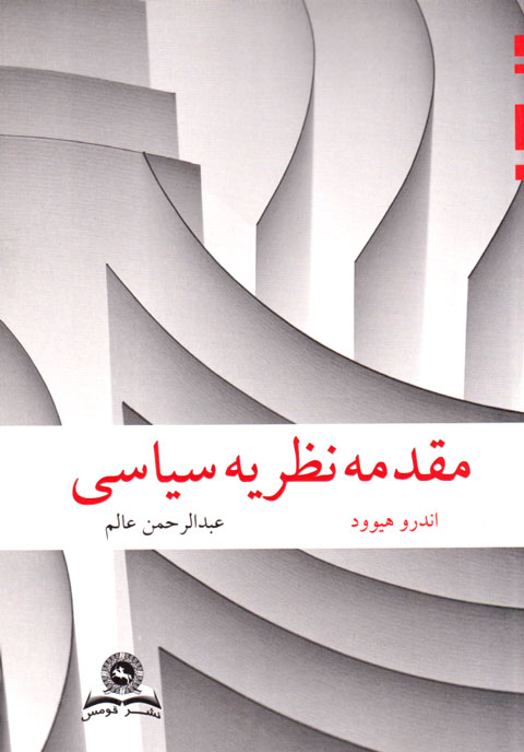 مقدمه نظریه سیاسی، اندرو هیوود، عبدالرحمن عالم، نشر قومس، رشته علوم سیاسی