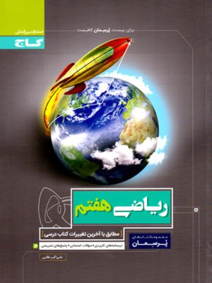 پرسمان - ریاضی هفتم (گاج)، علی اکیر طالبی، نشر گاج، کمک درسی