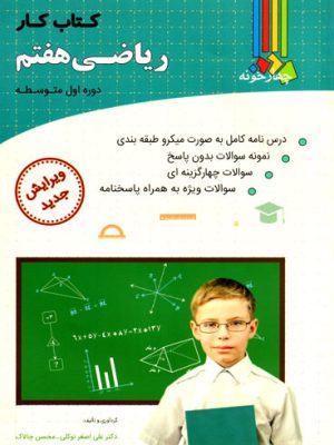 کتاب کار ریاضی هفتم (چهار خونه)، دکتر علی اصغر توکلی و محسن چالاک، نشر چهار خونه، کمک درسی
