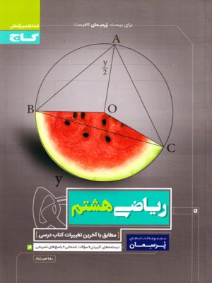 پرسمان - ریاضی هشتم (گاج)، رضا نصرت زاد، نشر گاج، کمک درسی