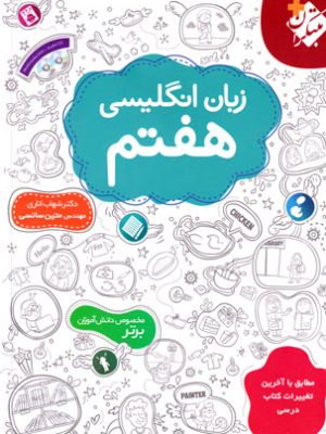 زبان انگلیسی هفتم (مبتکران)، دکتر شهاب اناری و دکتر متین سائسی، نشر مبتکران، کمک درسی