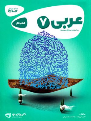 کتاب کار - عربی هفتم کارپوچینو (گاج)، امیر علیزاده و عصمت پارساییان، نشر گاج، کمک درسی