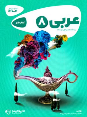 کتاب کار - عربی هشتم کارپوچینو (گاج)، امیر علیزاده و عصمت پارساییان، نشر گاج، کمک درسی