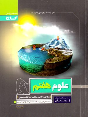 پرسمان - علوم هفتم (گاج)، مهندس احمد علی نژاد، نشر گاج، کمک درسی