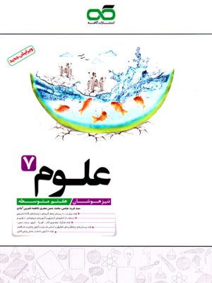 تیزهوشان - علوم هفتم (کاهه)، سید فرید عباسی و همکاران، نشر کاهه، کمک درسی