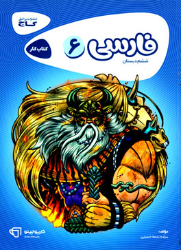 کتاب کار - فارسی ششم دبستان کارپوچینو (گاج)، سیده نجمه حسینی، نشر گاج، کمک درسی