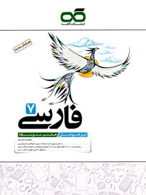 تیزهوشان - فارسی هفتم (کاهه)، محمدرضا قبادی، نشر کاهه، کمک درسی