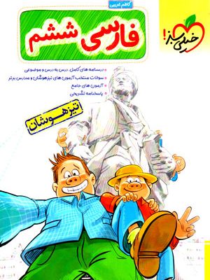 فارسی ششم تیزهوشان (خیلی سبز)، کاظم غریبی، نشر خیلی سبز، کمک درسی