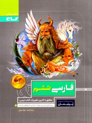 پرسمان - فارسی ششم (گاج)، سعید قدردان و مهناز عربیانی، نشر گاج، کمک درسی
