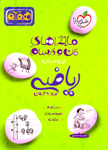 ماجراهای من و درسام - ریاضی هفتم (خیلی سبز)، محمدرضا محمدی، نشر خیلی سبز، کمک درسی
