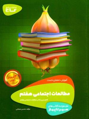 سیر تا پیاز - مطالعات اجتماعی هفتم (گاج)، محسن مصلایی، نشر گاج، کمک درسی