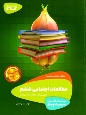 سیر تا پیاز - مطالعات اجتماعی ششم دبستان (گاج)، محسن مصلایی، نشر گاج، کمک درسی