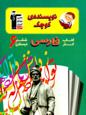 نویسنده کوچک - کتاب کار فارسی ششم دبستان (کانون فرهنگی آموزش)، هیات مولفان، نشر کانون فرهنگی آموزش، کمک درسی
