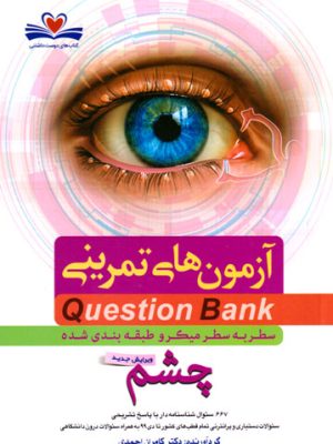 آزمون‌های تمرینی چشم (میکرو طبقه‌بندی شده)، دکتر کامران احمدی، نشر فرهنگ فردا