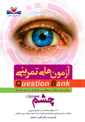آزمون‌های تمرینی چشم (میکرو طبقه‌بندی شده)، دکتر کامران احمدی، نشر فرهنگ فردا