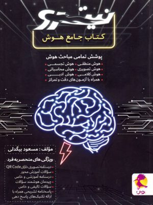 نیترو - جامع هوش (پویش اندیشه خوارزمی)، مسعود بیگدلی، نشر پویش اندیشه خوارزمی، کمک درسی