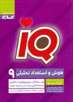 هوش و استعداد تحلیلی نهم IQ (گاج)، علیرضا مزرعتی و همکاران، نشر گاج، کمک درسی