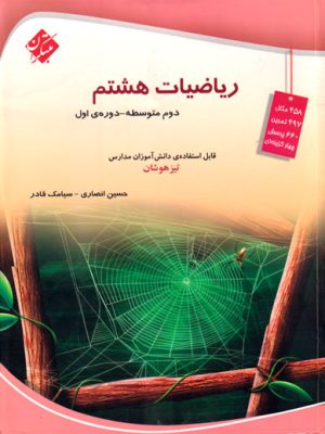 ریاضیات هشتم (مبتکران)، حسین انصاری و سیامک قادری، نشر مبتکران، کمک درسی