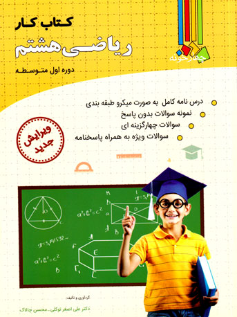 کتاب کار ریاضی پایه هشتم (چهار خونه)، دکتر علی اصغر توکلی و محسن چالاک، نشر چهارخونه، کمک درسی