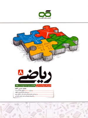 تیزهوشان - ریاضی هشتم (کاهه)، محمدحسن کاهه، نشر کاهه، کمک درسی