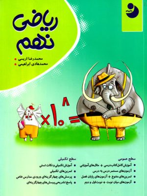 ریاضی نهم (کامل طلایی)، محمدرضا اریسی و محمدهادی حسینی، نشر کامل طلایی، کمک درسی
