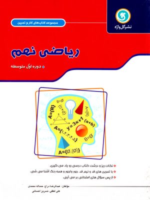 ریاضی نهم (گل واژه)، عبدالرضا دراج و همکاران، نشر گل واژه، کمک درسی