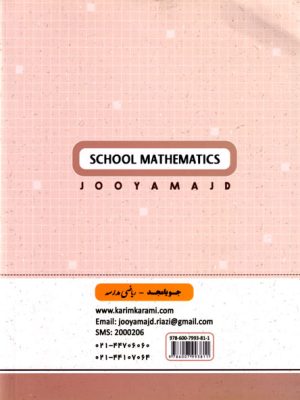 ریاضی مدرسه پایه هشتم (جویامجد)، کریم کرمی، نشر جویامجد، کمک درسی