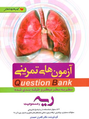 آزمون‌های تمرینی ریه و مسمومیت (میکرو طبقه‌بندی شده)، دکتر کامران احمدی، نشر فرهنگ فردا