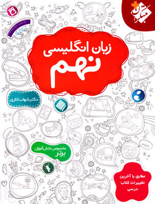 زبان انگلیسی نهم (مبتکران)، دکتر شهاب اناری و دکتر متین سائسی، نشر مبتکران، کمک درسی