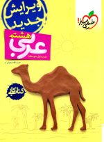 کتاب کار - عربی هشتم (خیلی سبز)، حبیب الله درویش، نشر خیلی سبز، کمک درسی