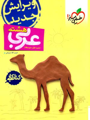 کتاب کار - عربی هشتم (خیلی سبز)، حبیب الله درویش، نشر خیلی سبز، کمک درسی