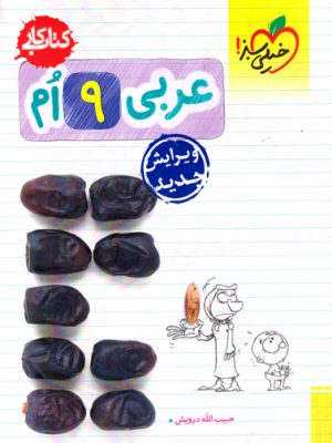 کتاب کار - عربی نهم (خیلی سبز)، حبیب الله درویش، نشر خیلی سبز، کمک درسی