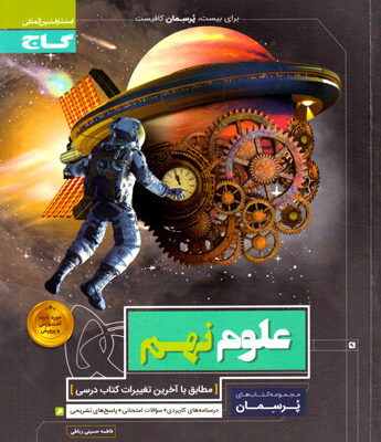 پرسمان - علوم نهم (گاج)، فاطمه حسینی رباطی، نشر گاج، کمک درسی