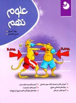 علوم نهم (کامل طلایی)، حسن محمدی و جواد آجرلو، نشر کامل طلایی، کمک درسی