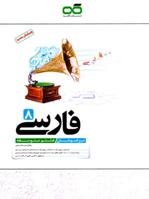 تیزهوشان - فارسی هشتم (کاهه)، محمدرضا قبادی، نشر کاهه، کمک درسی