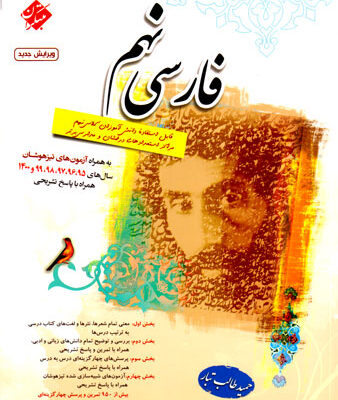 فارسی نهم (مبتکران)، حمید طالب تبار، نشر مبتکران، کمک درسی