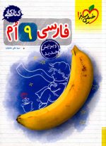 کتاب کار - فارسی نهم (خیلی سبز)، سید علی عاملیان، نشر خیلی سبز، کمک درسی