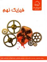 فیزیک نهم (حلی)، سید حسین حنیفی یزدی و همکاران، نشر حلی، کمک درسی