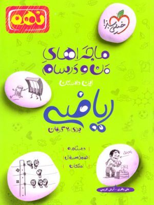 ماجراهای من و درسام - ریاضی نهم (خیلی سبز)، علی باقری و آرش کریمی، نشر خیلی سبز، کمک درسی