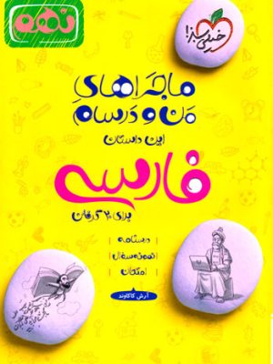 ماجراهای من و درسام - فارسی نهم (خیلی سبز)، آرش کاکاوند، نشر خیلی سبز، کمک درسی
